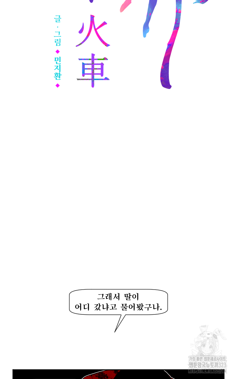 화차 30화 4