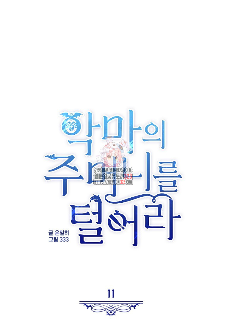 악마의 주머니를 털어라 11화 1