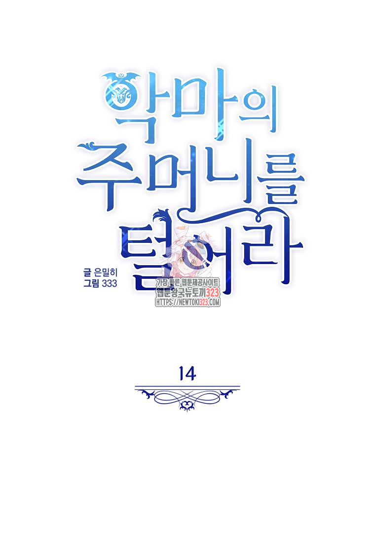 악마의 주머니를 털어라 14화 1