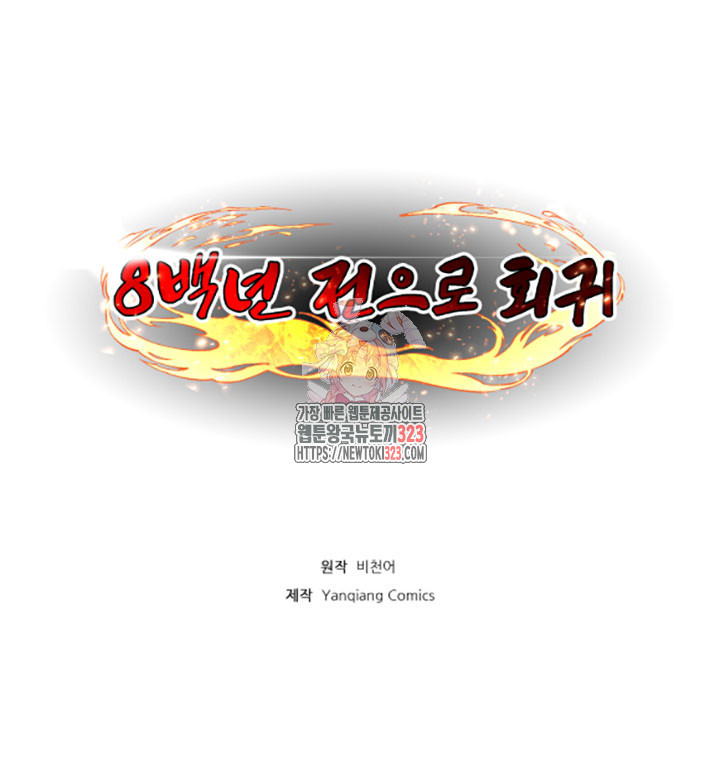 8백년 전으로 회귀 13화 1