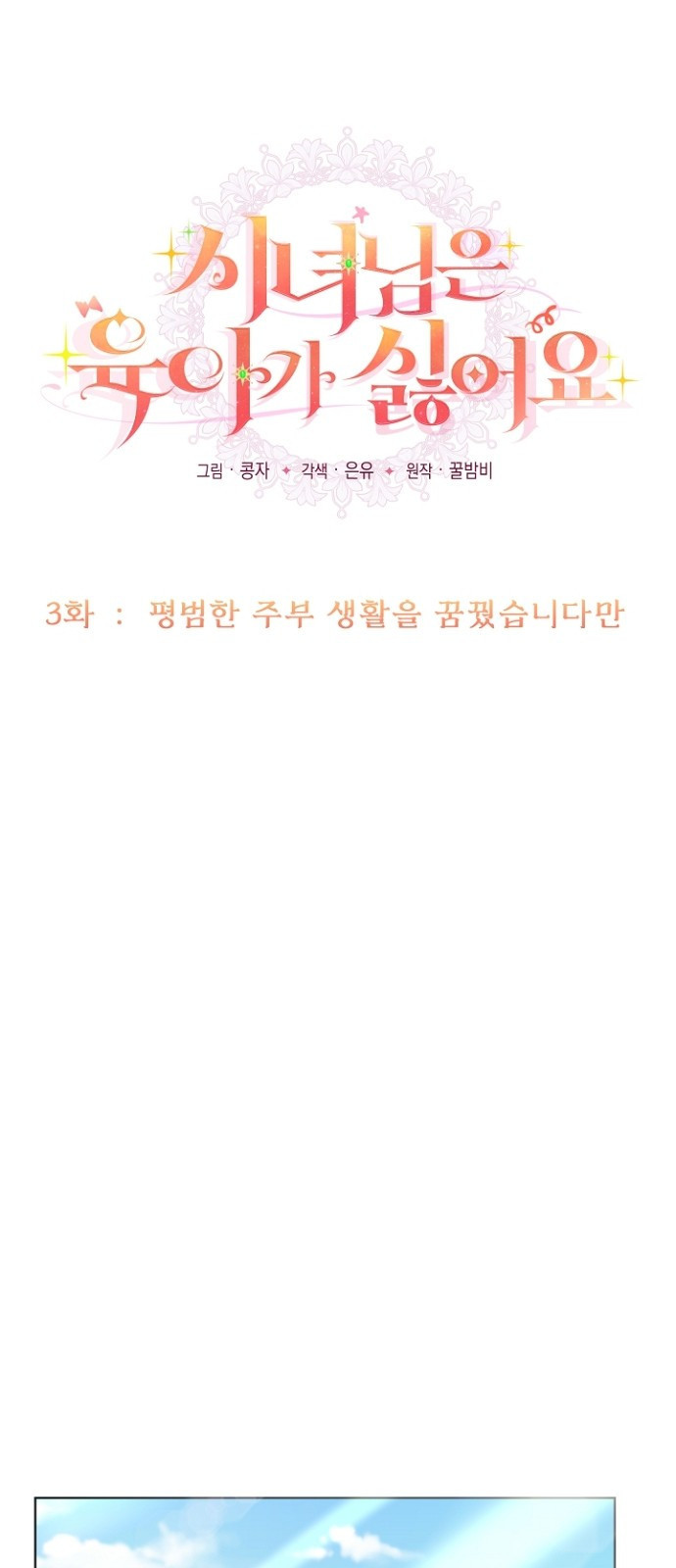 시녀님은 육아가 싫어요 3화 7