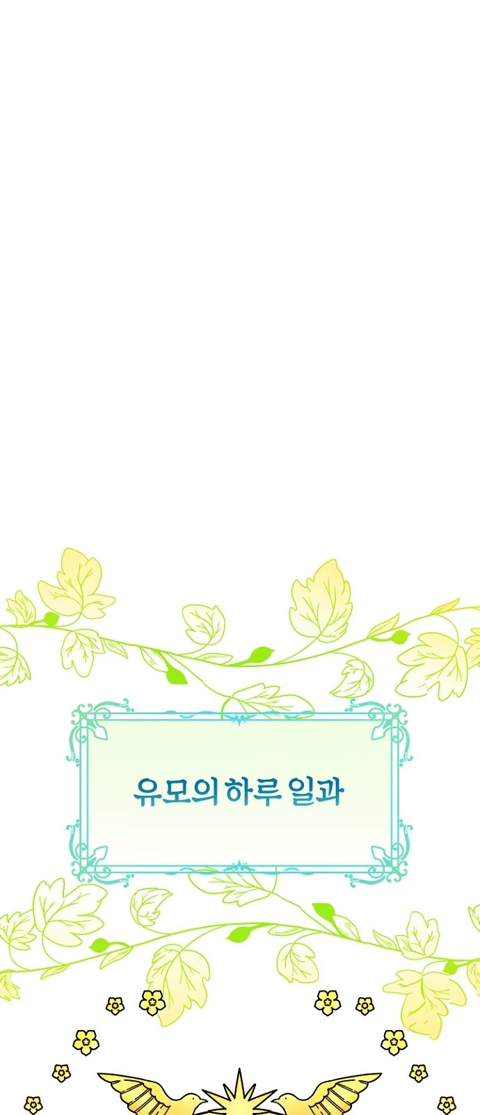 시녀님은 육아가 싫어요 3화 11