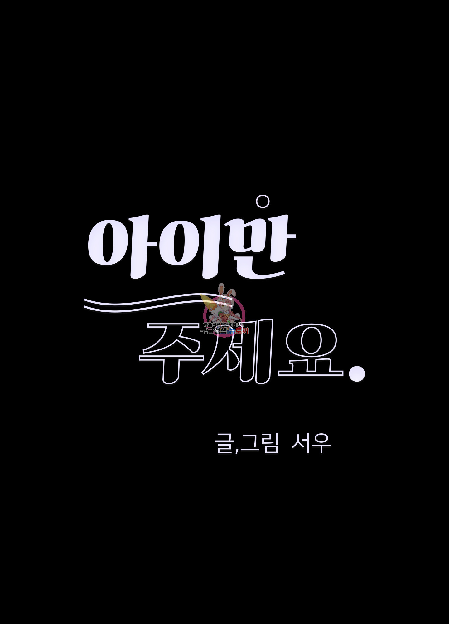 아이만 주세요 40화 1