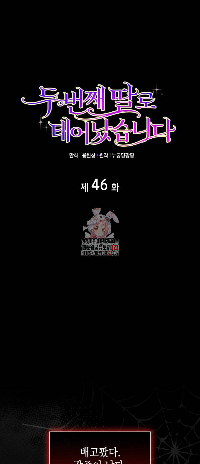 두 번째 딸로 태어났습니다 46화 1