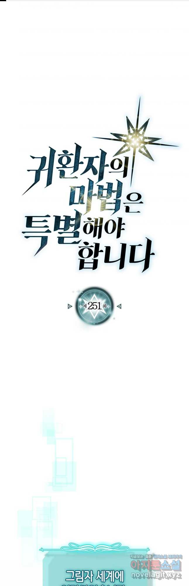 귀환자의 마법은 특별해야 합니다 251화 1