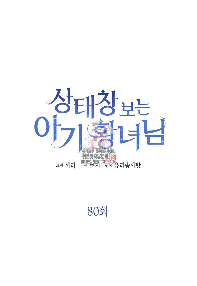 상태창 보는 아기 황녀님 80화 1