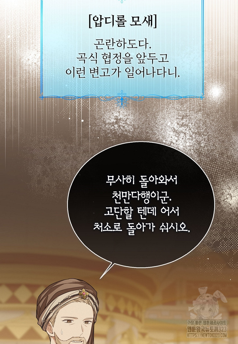 상태창 보는 아기 황녀님 80화 36