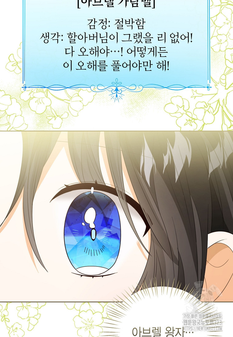 상태창 보는 아기 황녀님 80화 89