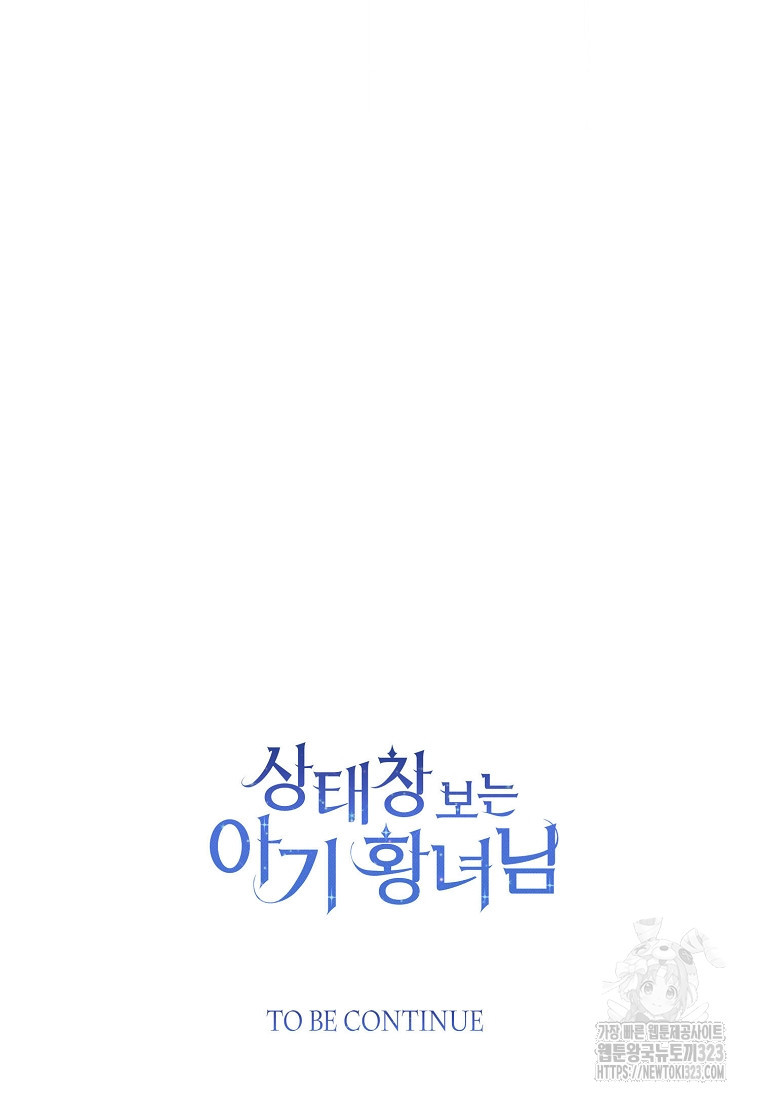 상태창 보는 아기 황녀님 80화 115