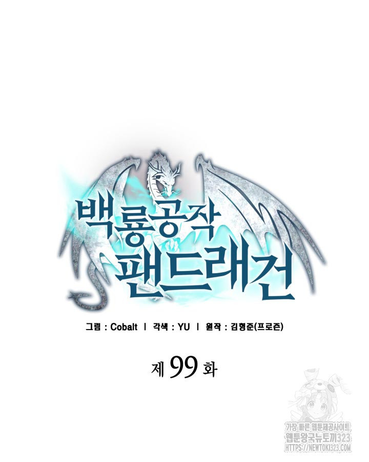 백룡공작 팬드래건 99화 31
