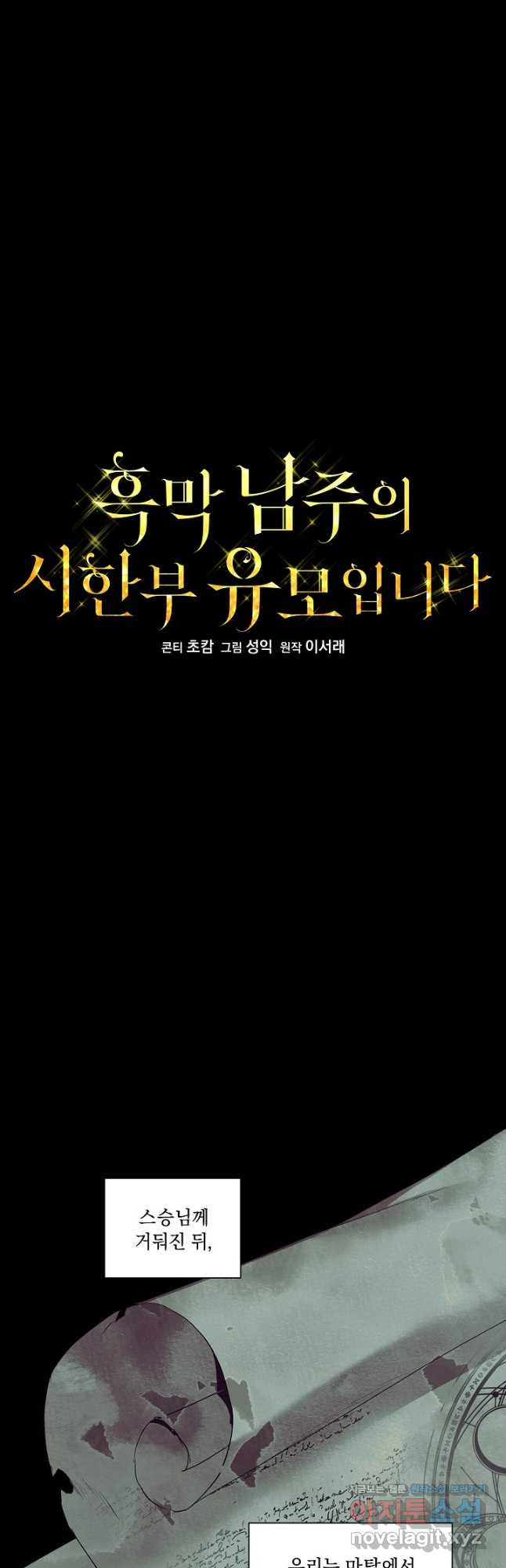 흑막 남주의 시한부 유모입니다 22화 13