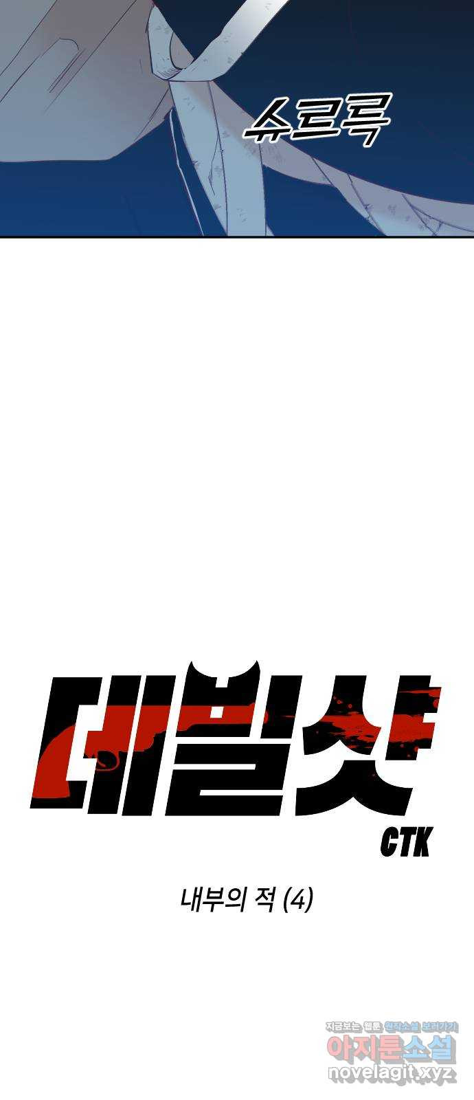 데빌샷 130화 내부의 적(4) 4