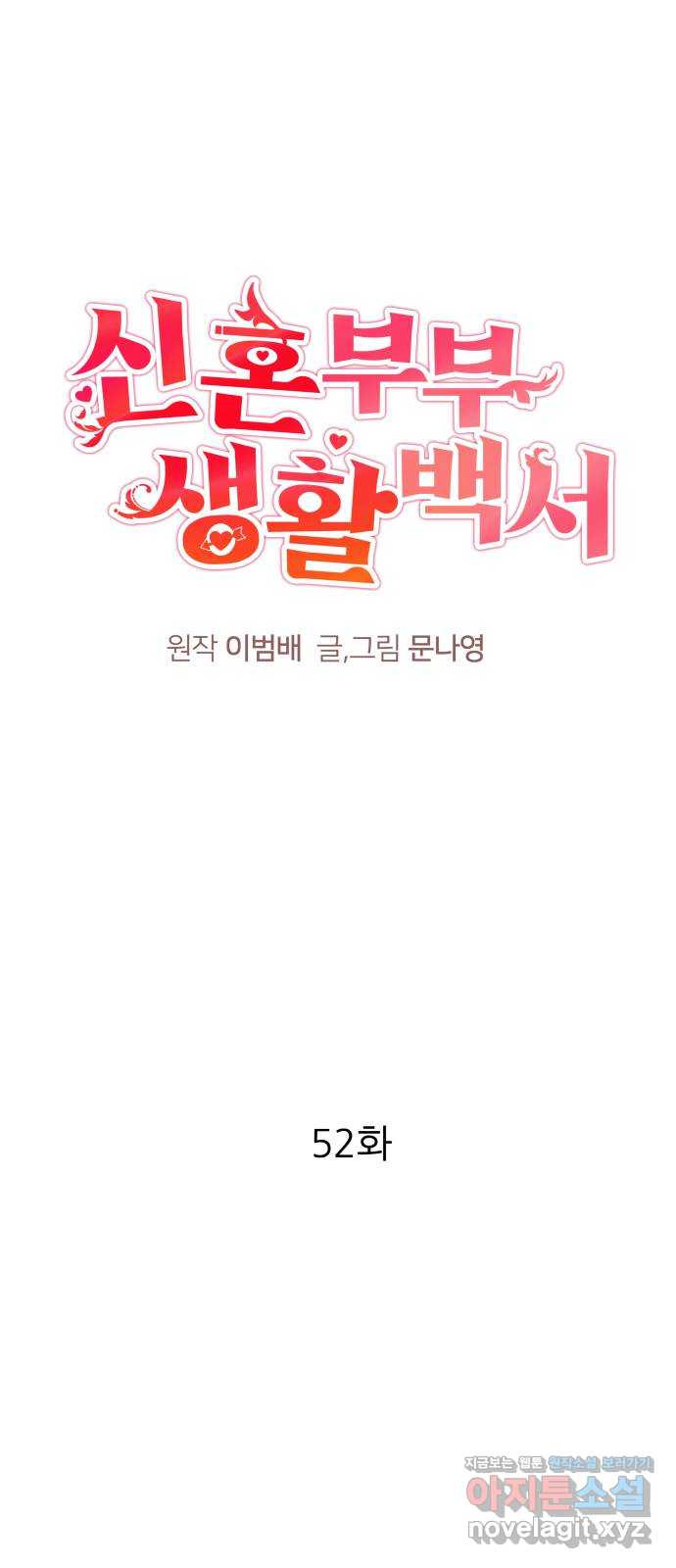 신혼부부 생활 백서 52화 1