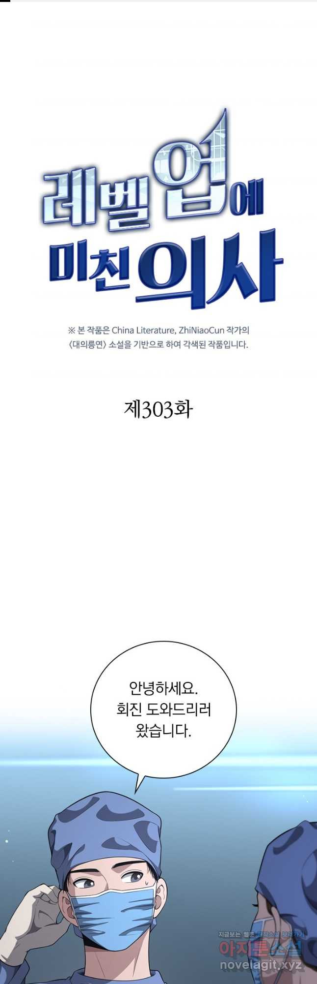 레벨업에 미친 의사 303화 1