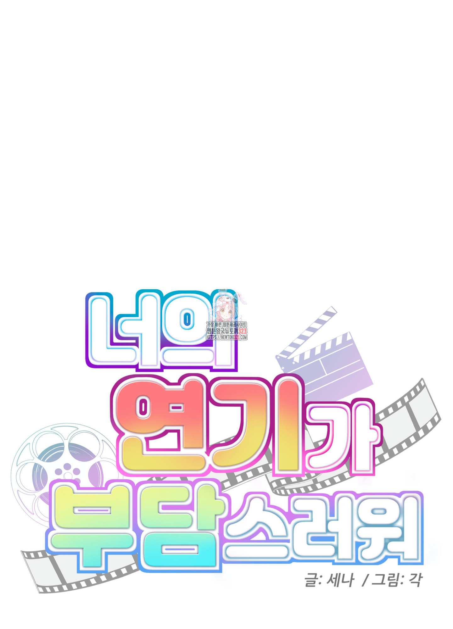 너의 연기가 부담스러워 16화 1
