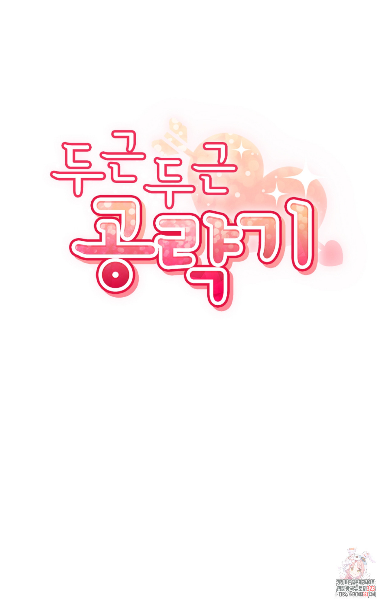 두근두근 공략기 103화 29