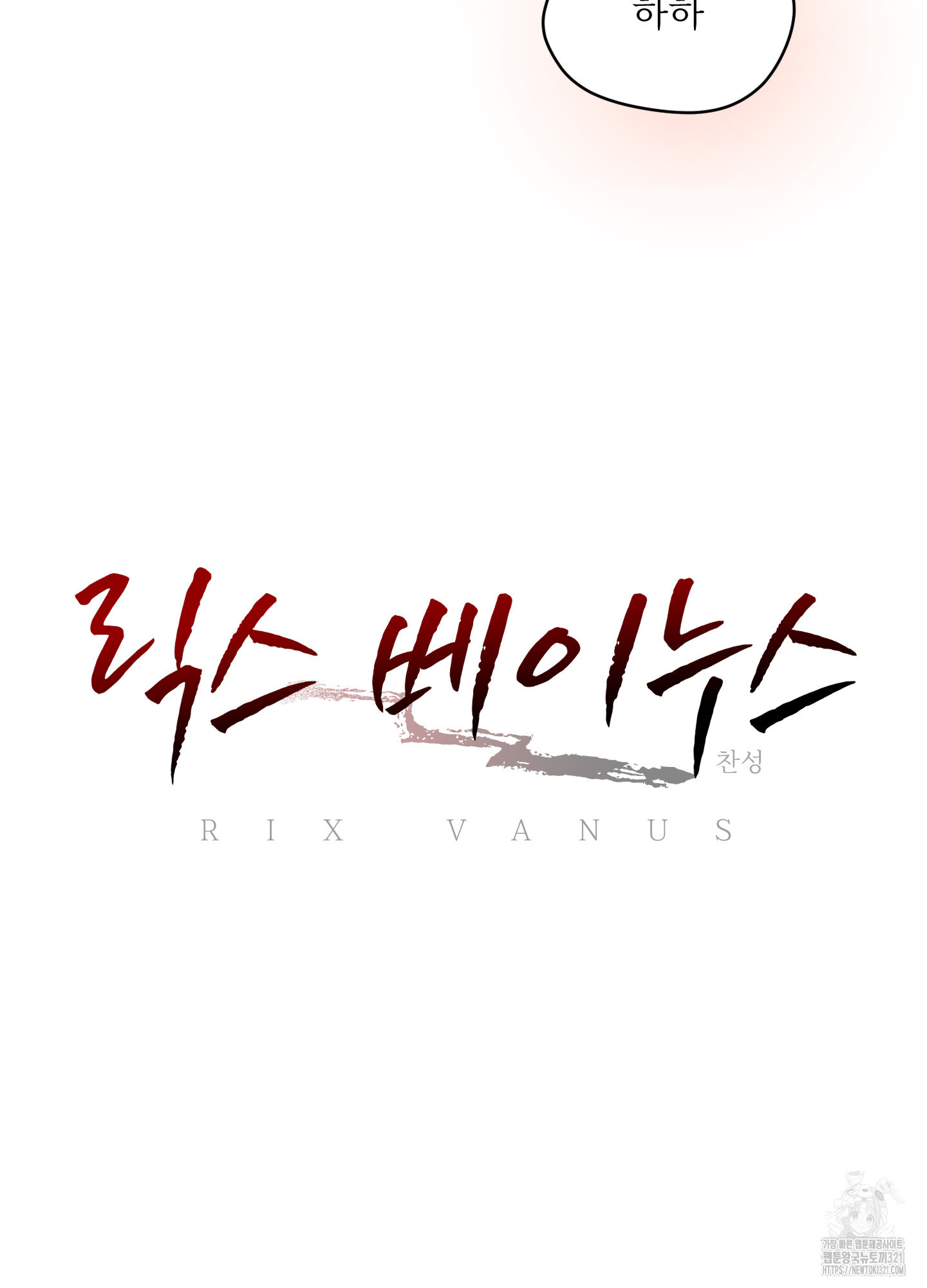 릭스베이누스 201화(최종화) 6
