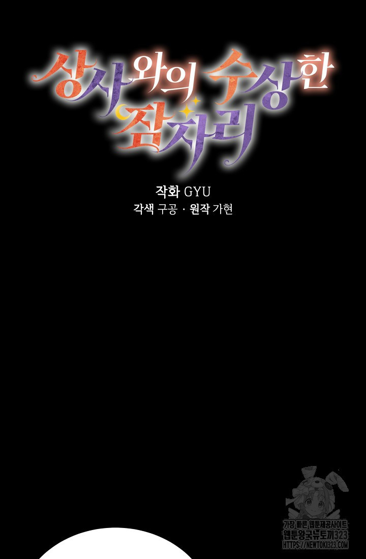 상사와의 수상한 잠자리 93화 3