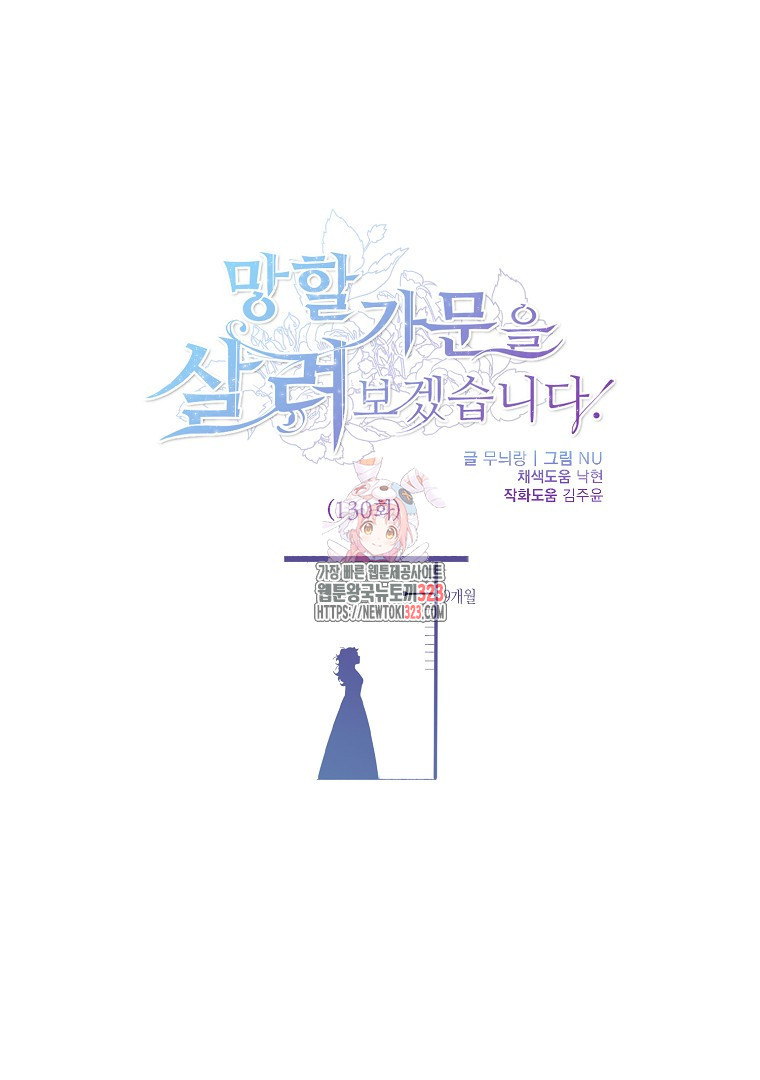 망할 가문을 살려보겠습니다 130화 1