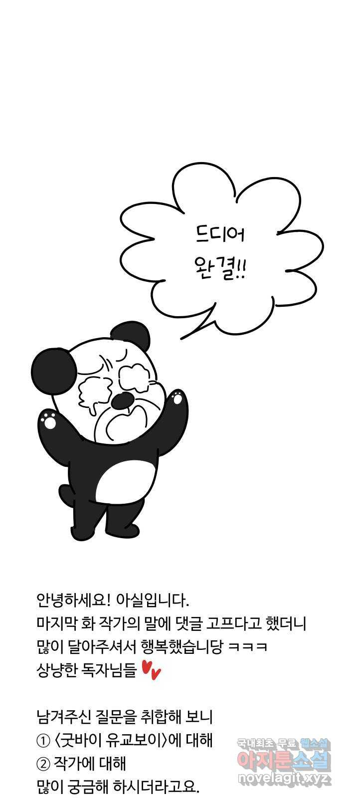 굿바이 유교보이 후기 1