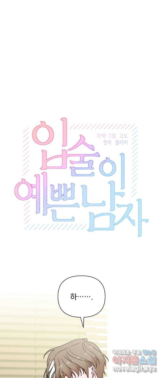 입술이 예쁜 남자 98화 5