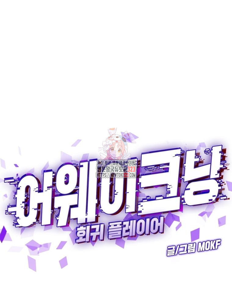 어웨이크닝: 회귀 플레이어 153화 1