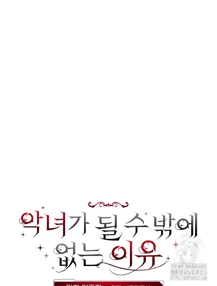 악녀가 될 수밖에 없는 이유 10화 5