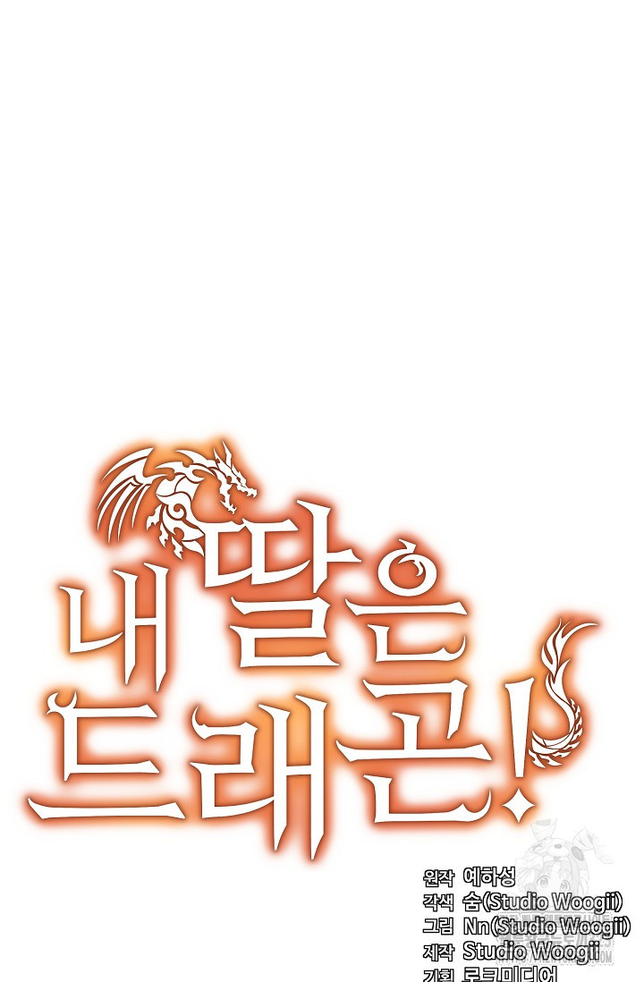 내 딸은 드래곤! 79화 17