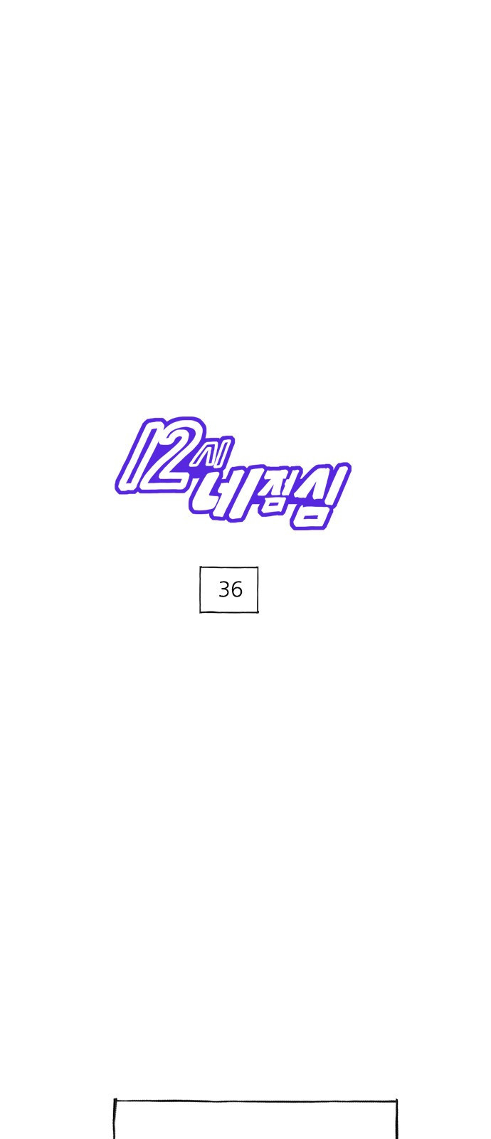 12시네점심 36화. ㅁㅁㄷ 1