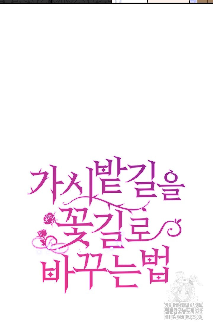 가시밭길을 꽃길로 바꾸는 법 34화 93