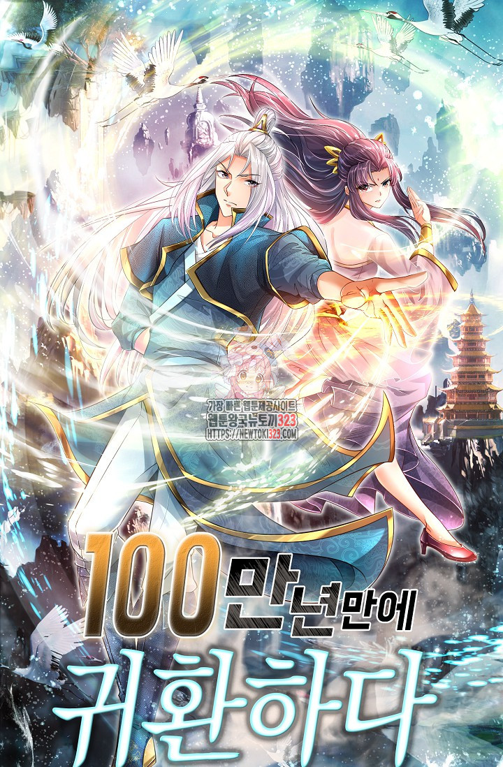 100만 년 만에 귀환하다 206화 1
