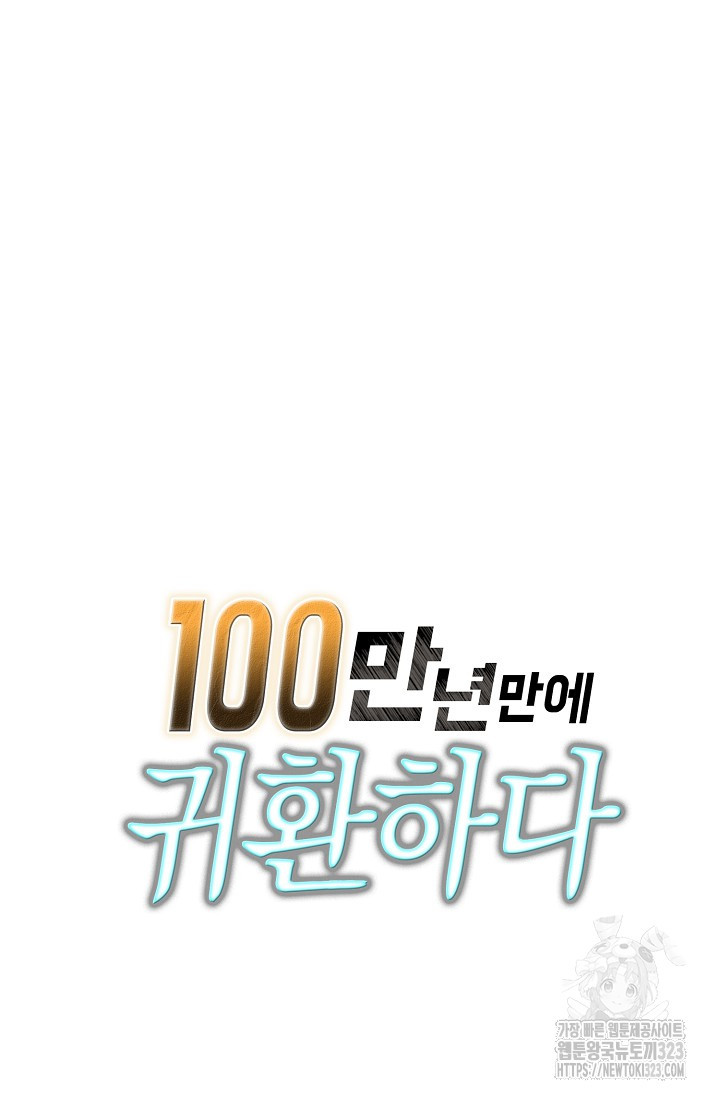 100만 년 만에 귀환하다 206화 86