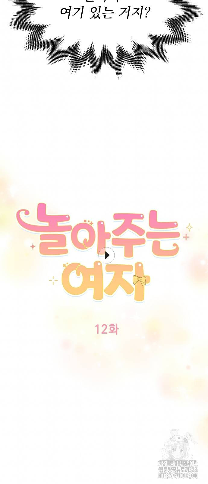 놀아주는 여자 12화 5