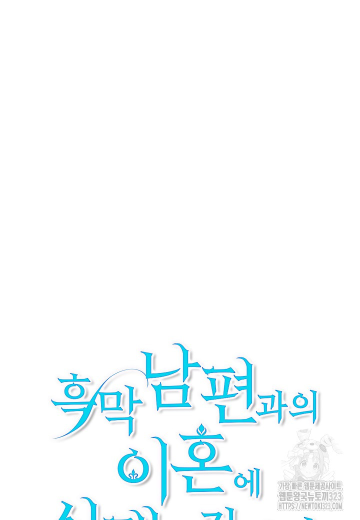 흑막 남편과의 이혼에 실패한 것 같다 75화 19