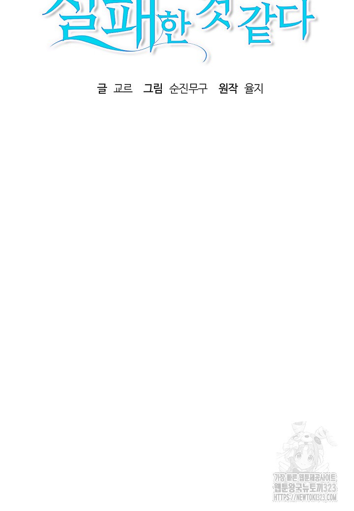 흑막 남편과의 이혼에 실패한 것 같다 75화 20