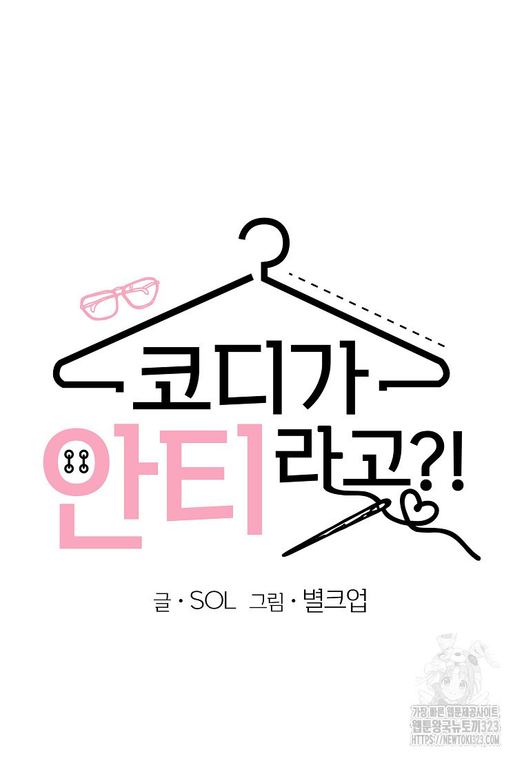 코디가 안티라고?! 34화 11