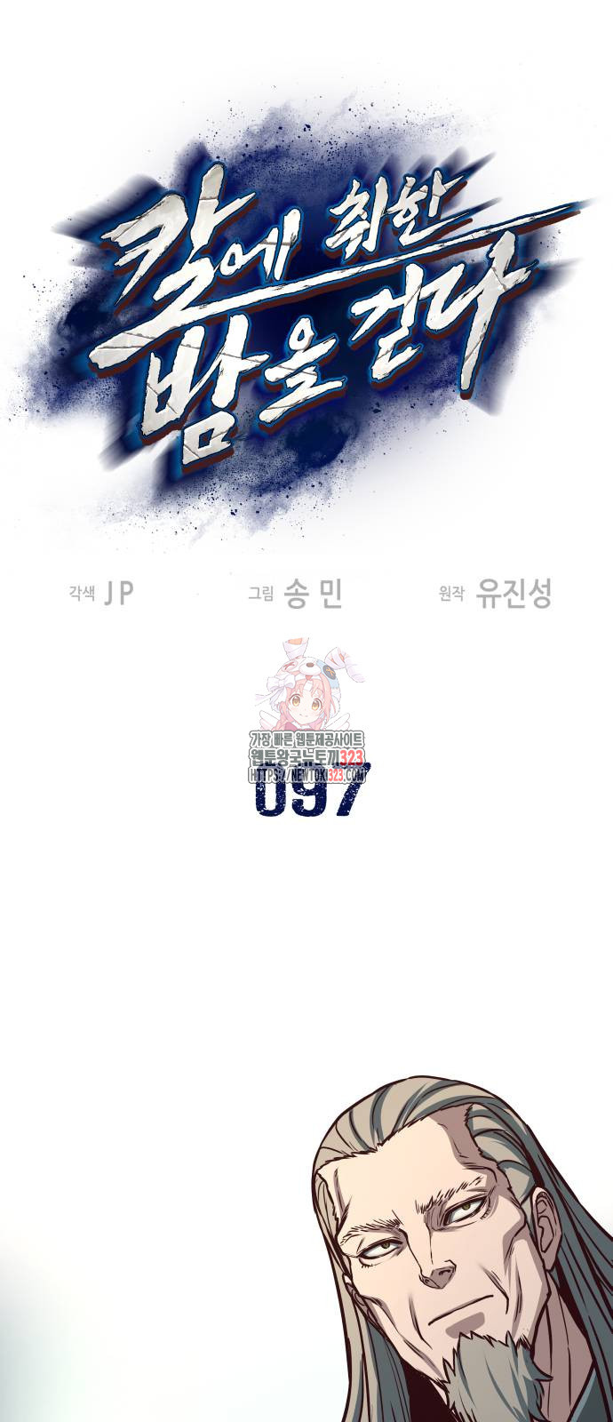 칼에 취한 밤을 걷다 97화 1