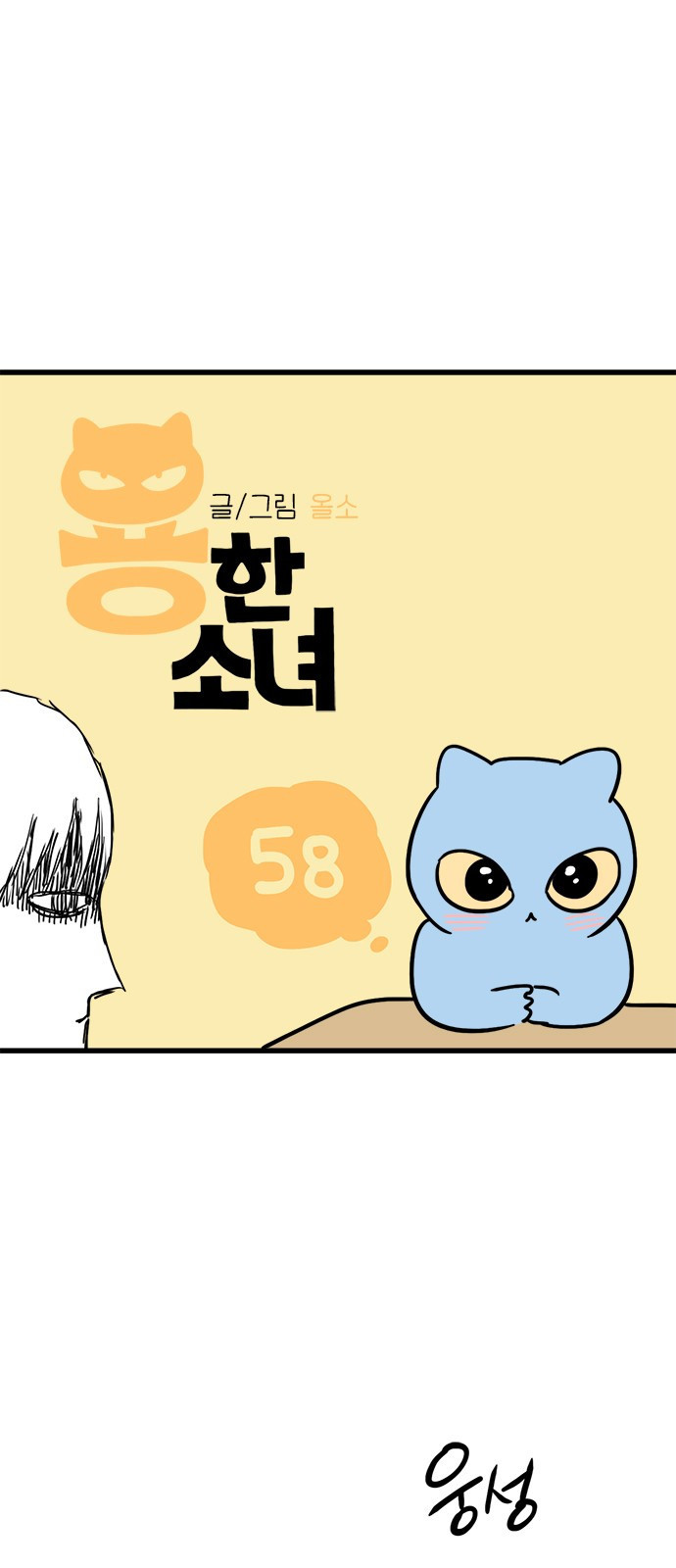용한소녀 58화 1