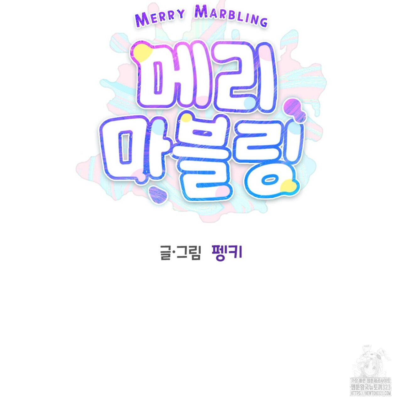 메리 마블링 67화 2
