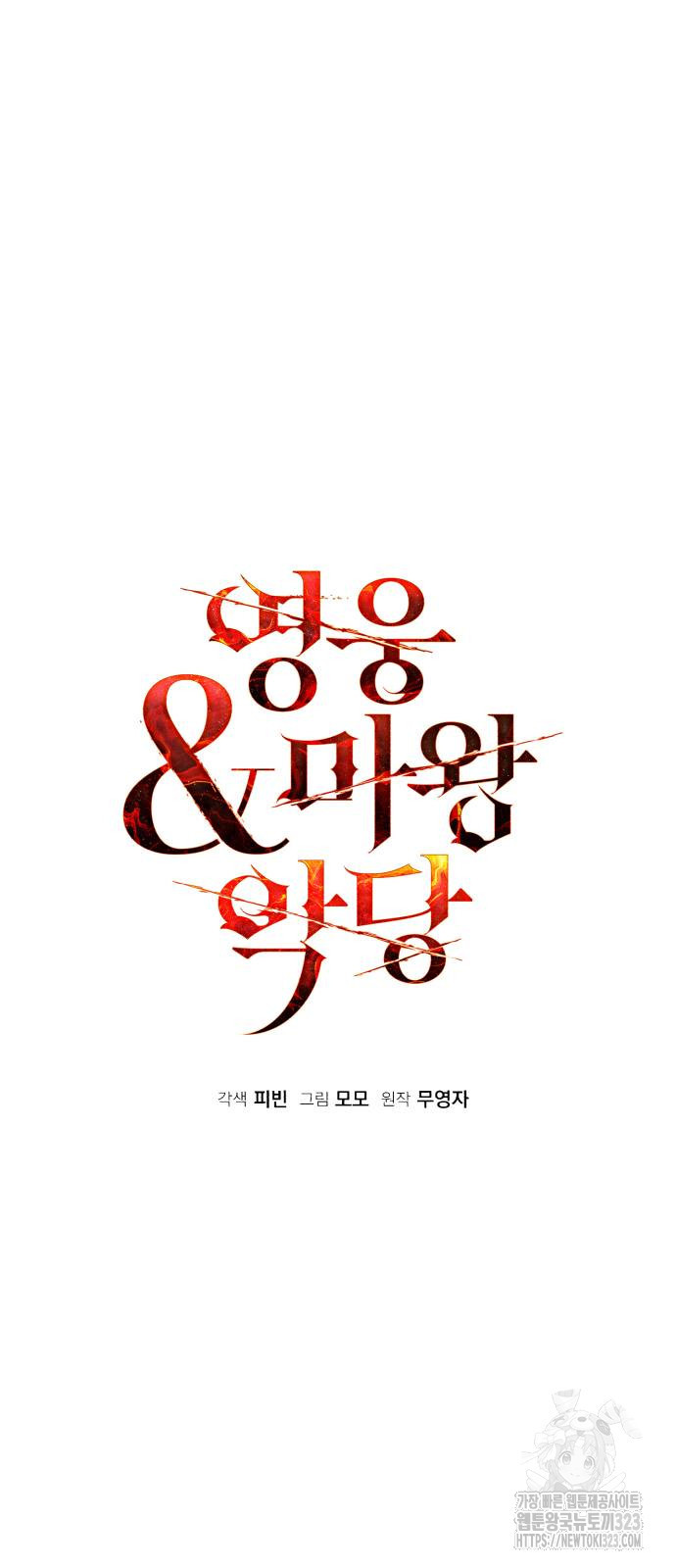 영웅&마왕&악당 76화 23