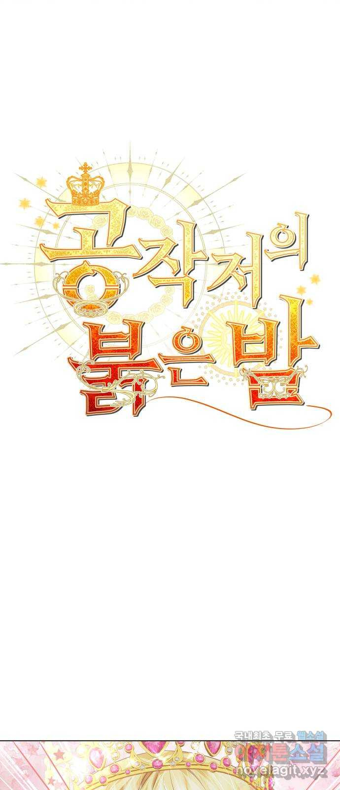 공작저의 붉은 밤 53화 3