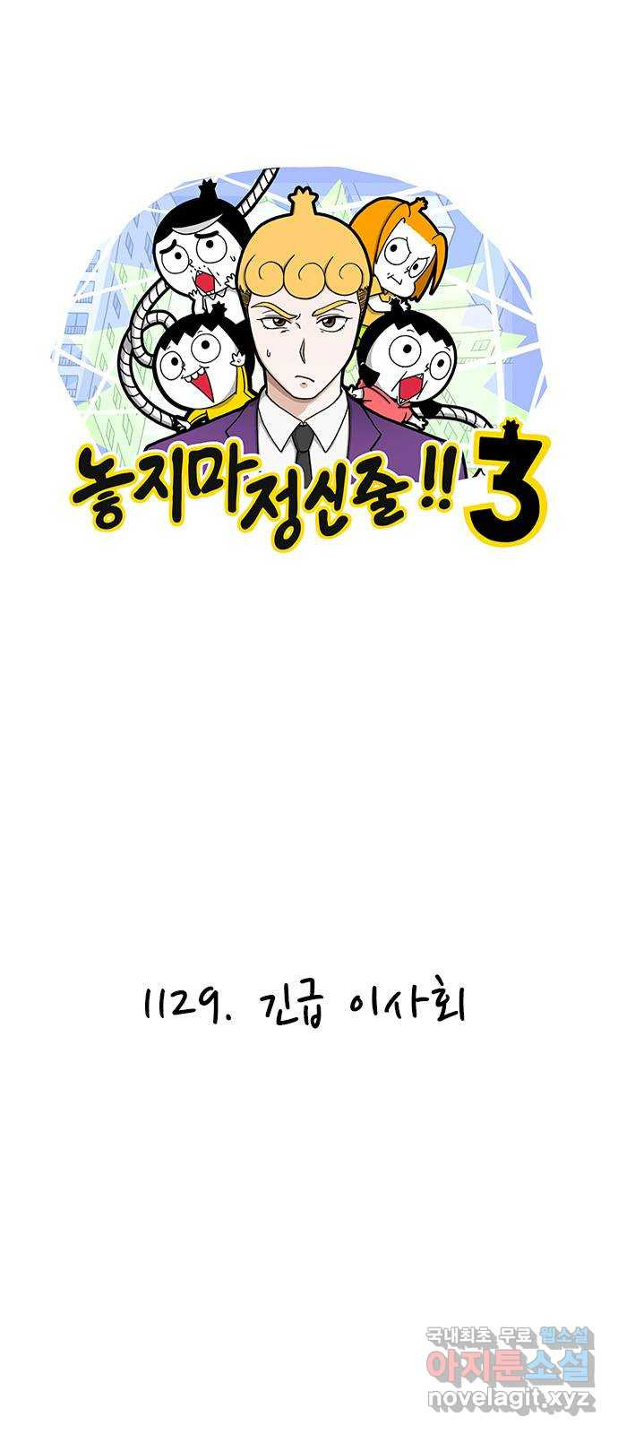 놓지마 정신줄 시즌3 1129화 긴급 이사회 1