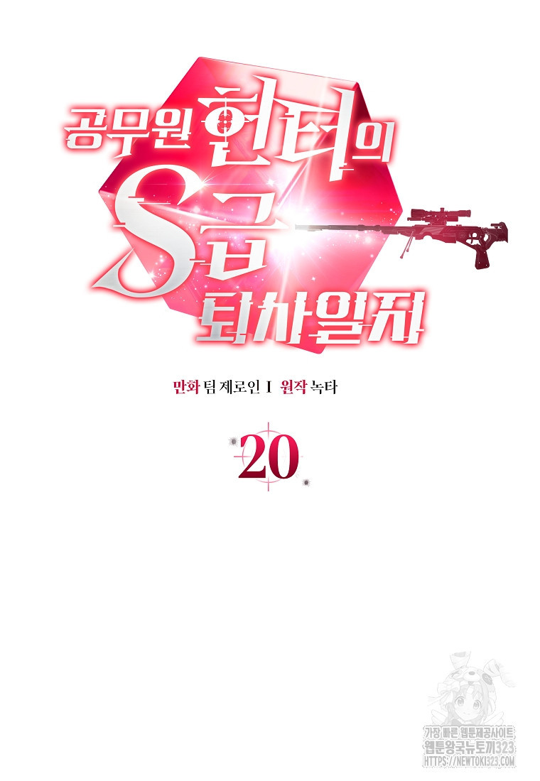 공무원 헌터의 S급 퇴사일지 20화 9