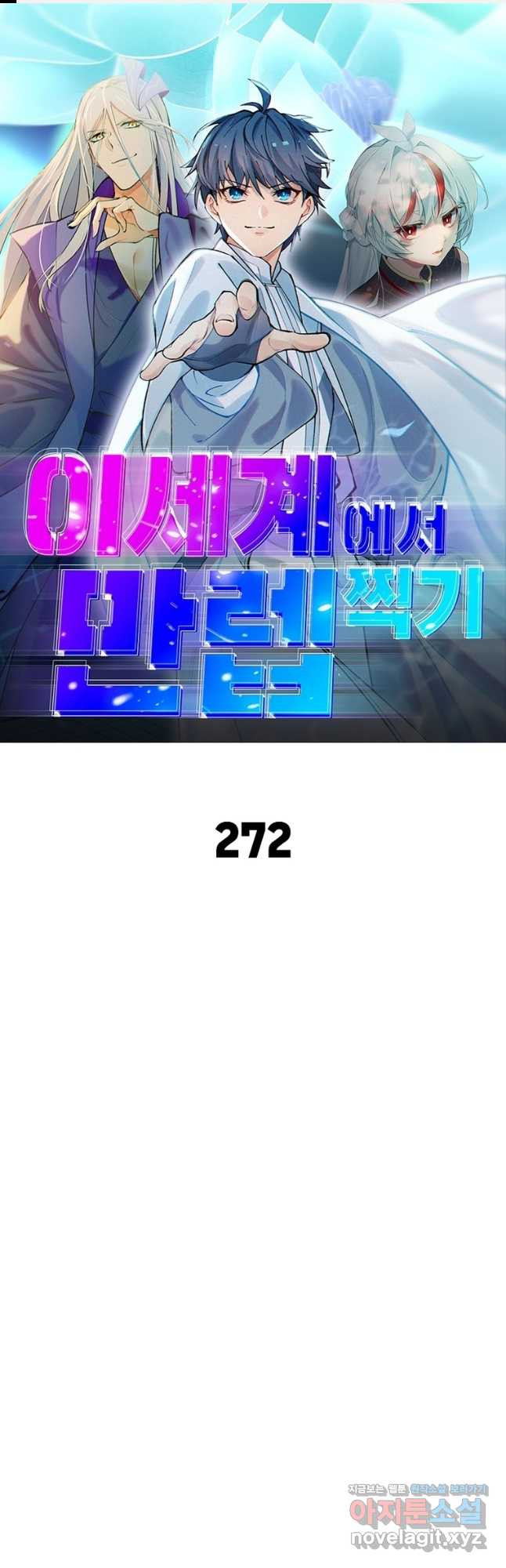 이세계에서 만렙 찍기 272화 1