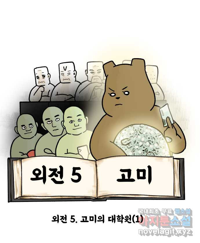 대학원 탈출일지 외전5-고미의 대학원(1) 6