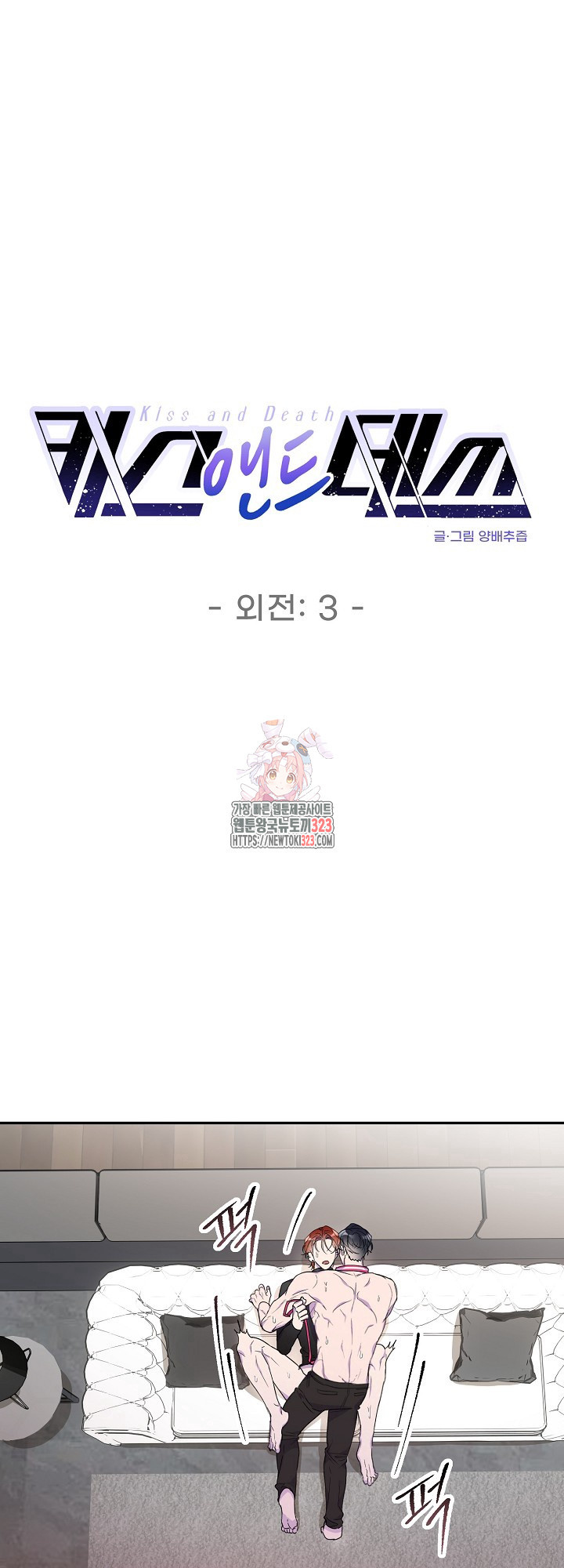 키스 앤드 데쓰 신년 외전 3화(마지막화) 1