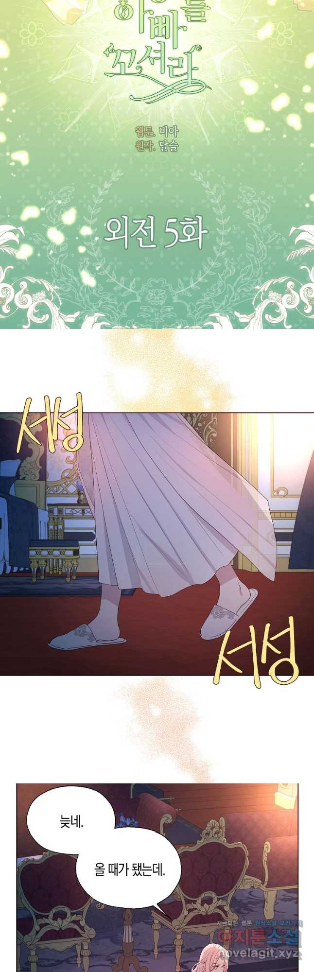 악당의 아빠를 꼬셔라 외전 5화 3