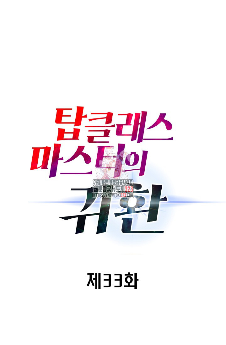 탑클래스 마스터의 귀환 33화 1