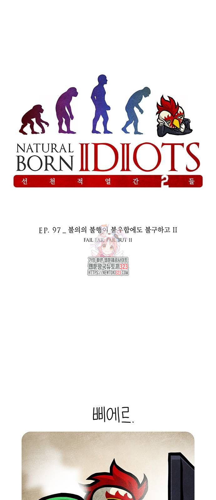 선천적 얼간이들 97화 1