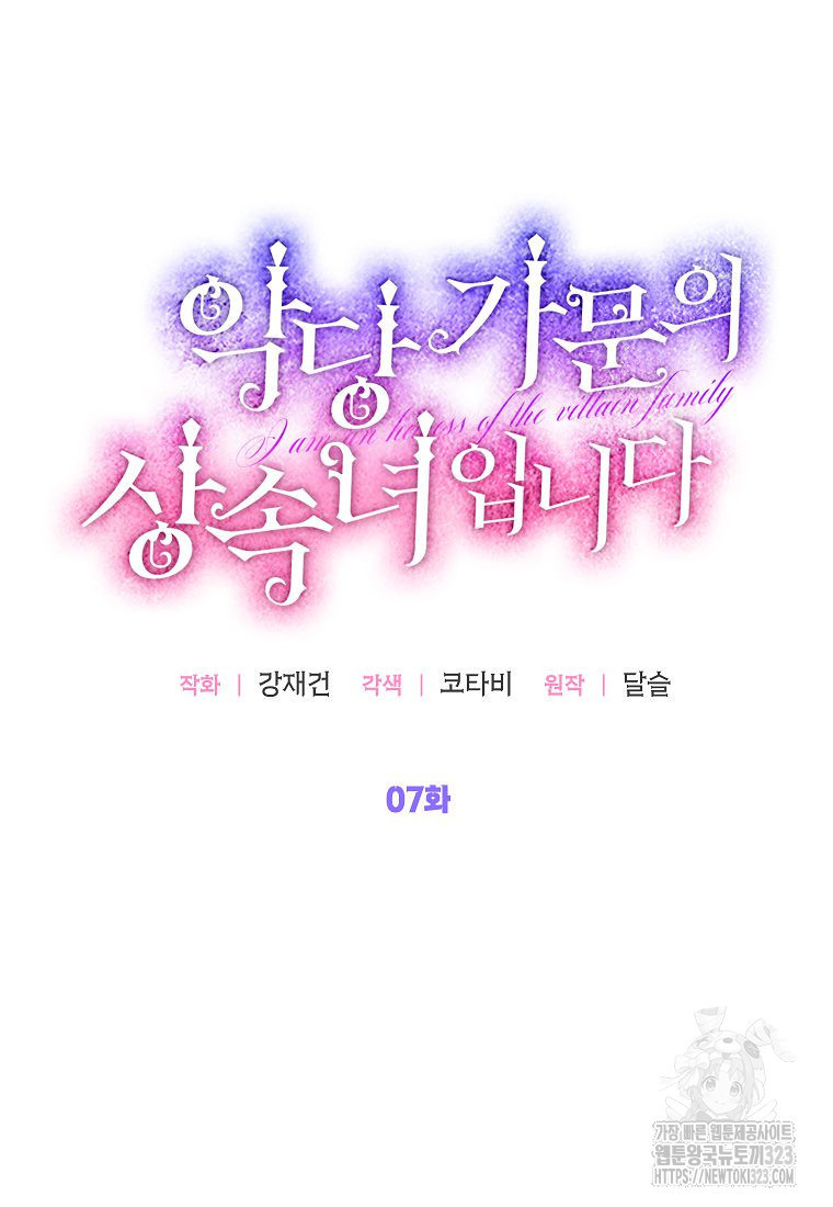 악당 가문의 상속녀입니다 7화 18